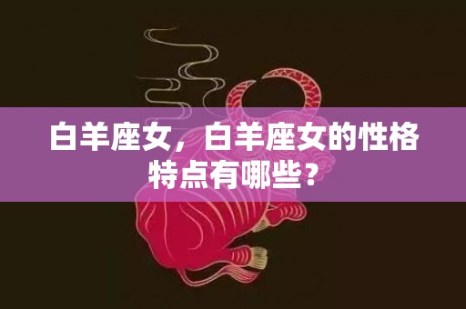 白羊座女，白羊座女的性格特点有哪些？