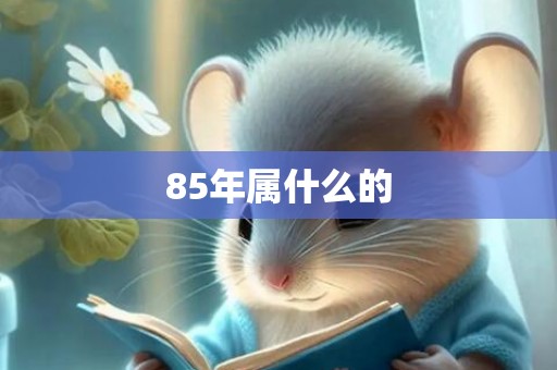 85年属什么的