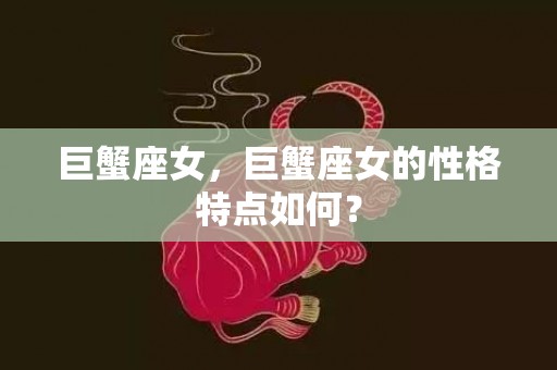 巨蟹座女，巨蟹座女的性格特点如何？