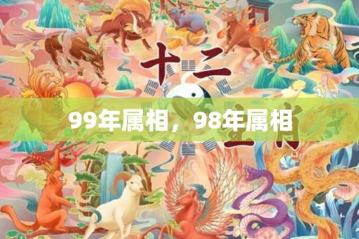 99年属相，98年属相