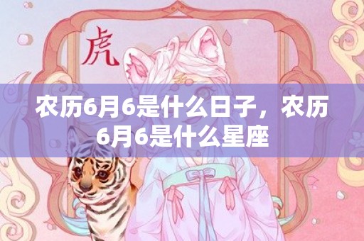 农历6月6是什么日子，农历6月6是什么星座