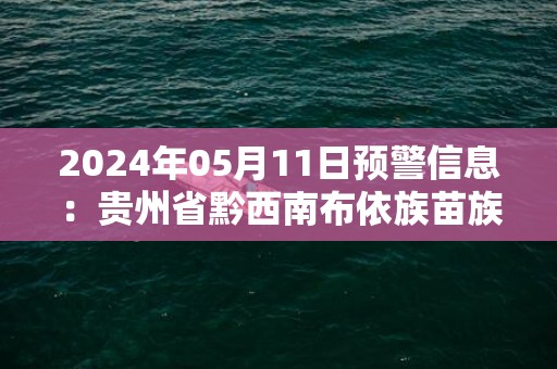 2024年05月11日预警信息：贵州省黔西南布依族苗族自治州望谟县发布冰雹橙色预警