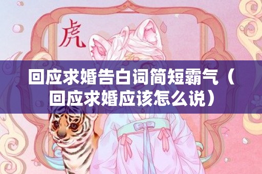 回应求婚告白词简短霸气（回应求婚应该怎么说）