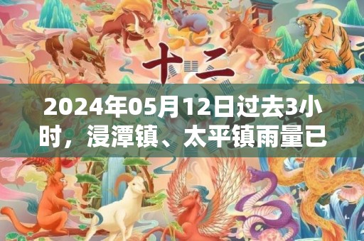 2024年05月12日过去3小时，浸潭镇、太平镇雨量已达40到50毫米，预计未来2小时降水仍将持续，清新区气象台于预警信息：广东省清远市清新区发布暴雨橙色预警