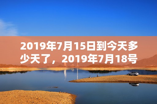 2019年7月15日到今天多少天了，2019年7月18号出生的女宝宝五行缺水要如何起名字