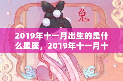 2019年十一月出生的是什么星座，2019年十一月十二出生的女孩如何起名字，五行属什么