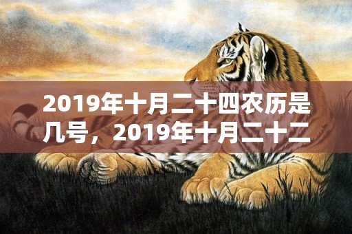 2019年十月二十四农历是几号，2019年十月二十二出生的女孩如何起名字，五行属什么