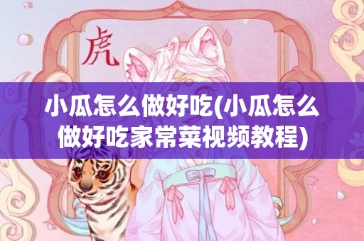 小瓜怎么做好吃(小瓜怎么做好吃家常菜视频教程)