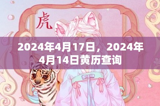 2024年4月17日，2024年4月14日黄历查询