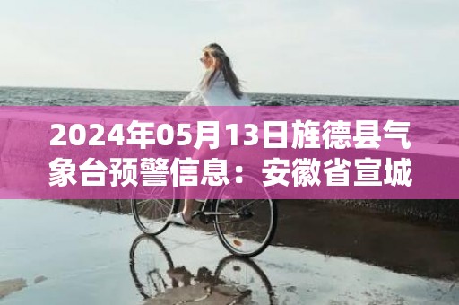 2024年05月13日旌德县气象台预警信息：安徽省宣城市旌德县发布大雾橙色预警