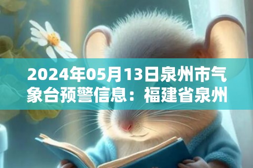 2024年05月13日泉州市气象台预警信息：福建省泉州市发布大风黄色预警