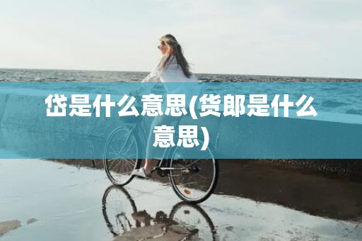 岱是什么意思(货郎是什么意思)