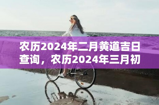 农历2024年二月黄道吉日查询，农历2024年三月初二这天能求婚吗