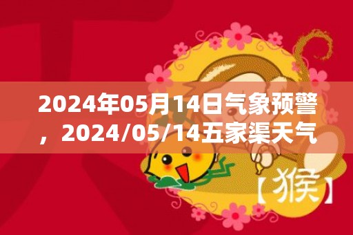 2024年05月14日气象预警，2024/05/14五家渠天气预报 大部多云转晴