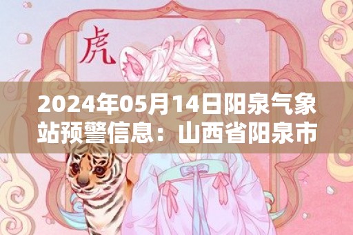 2024年05月14日阳泉气象站预警信息：山西省阳泉市发布大风蓝色预警