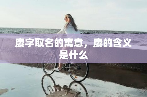 赓字取名的寓意，赓的含义是什么