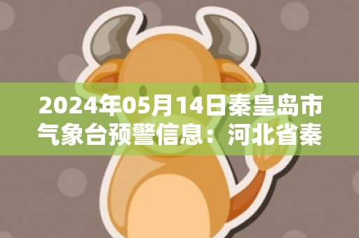 2024年05月14日秦皇岛市气象台预警信息：河北省秦皇岛市更新大风蓝色预警