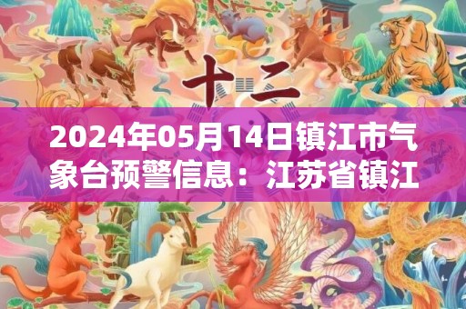 2024年05月14日镇江市气象台预警信息：江苏省镇江市发布大风蓝色预警