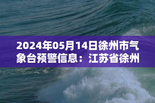 2024年05月14日徐州市气象台预警信息：江苏省徐州市发布大风蓝色预警