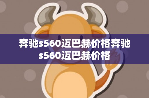 奔驰s560迈巴赫价格奔驰s560迈巴赫价格