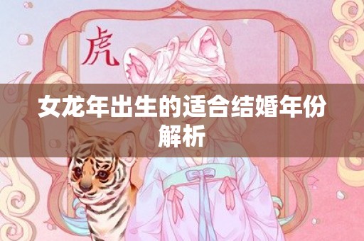 女龙年出生的适合结婚年份解析