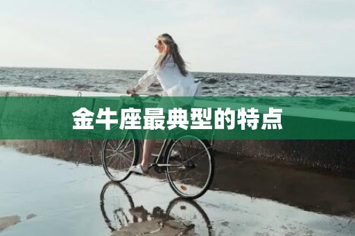 金牛座最典型的特点