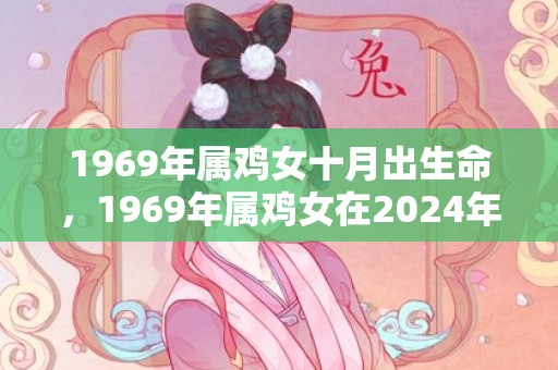 1969年属鸡女十月出生命，1969年属鸡女在2024年运势