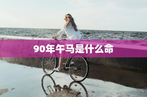 90年午马是什么命