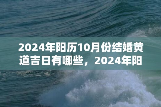 2024年阳历10月份结婚黄道吉日有哪些，2024年阳历10月24日出生的女孩子怎么样