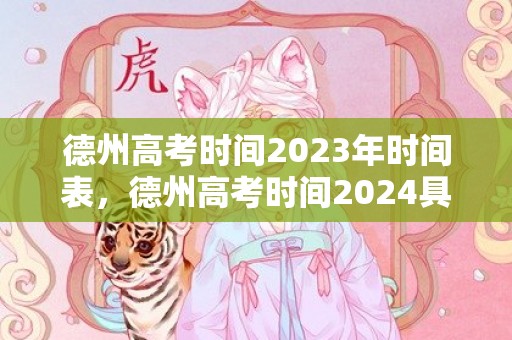 德州高考时间2023年时间表，德州高考时间2024具体时间