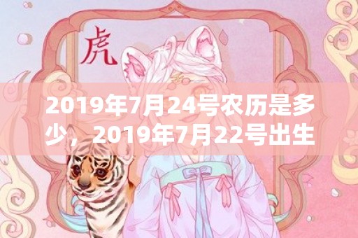 2019年7月24号农历是多少，2019年7月22号出生的男宝宝五行缺水要如何起名字