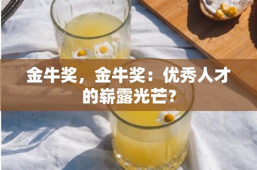 金牛奖，金牛奖：优秀人才的崭露光芒？