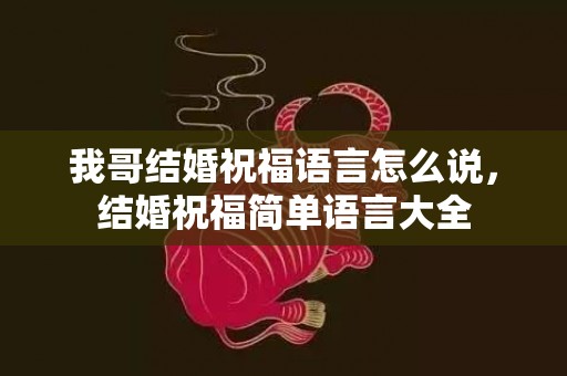 我哥结婚祝福语言怎么说，结婚祝福简单语言大全