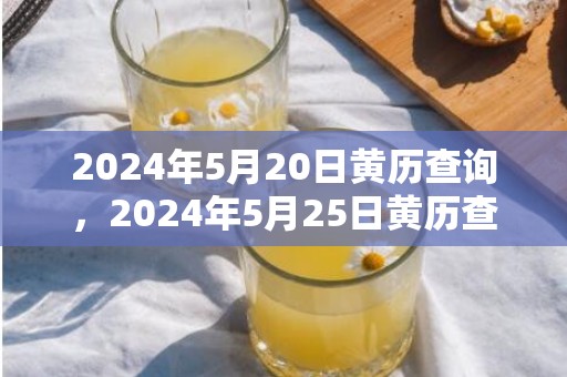 2024年5月20日黄历查询，2024年5月25日黄历查询