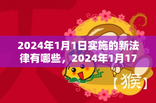 2024年1月1日实施的新法律有哪些，2024年1月17日可不可以乔迁新居