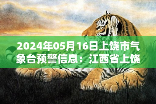 2024年05月16日上饶市气象台预警信息：江西省上饶市发布大风蓝色预警