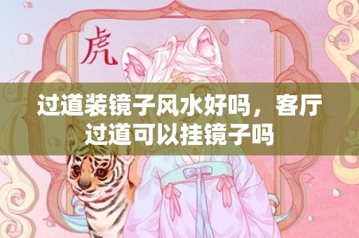 过道装镜子风水好吗，客厅过道可以挂镜子吗