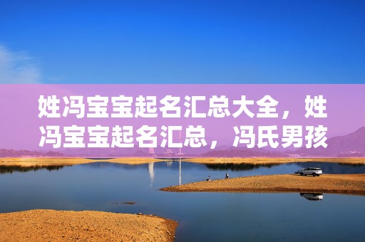 姓冯宝宝起名汇总大全，姓冯宝宝起名汇总，冯氏男孩名字