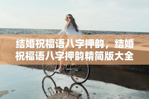 结婚祝福语八字押韵，结婚祝福语八字押韵精简版大全？祝福语四字