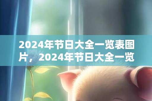 2024年节日大全一览表图片，2024年节日大全一览表