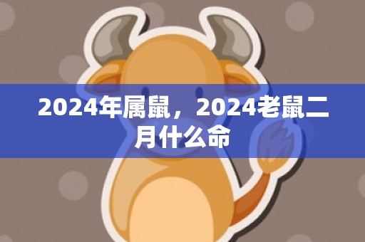 2024年属鼠，2024老鼠二月什么命