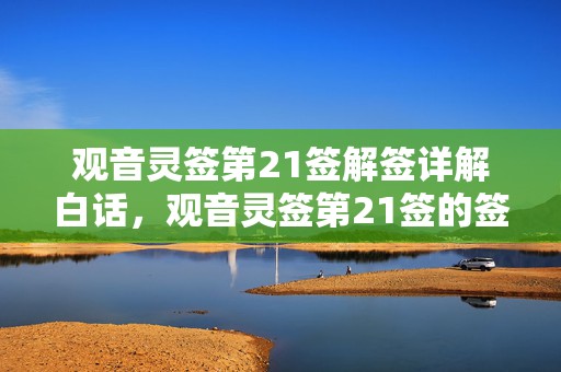 观音灵签第21签解签详解白话，观音灵签第21签的签语解意