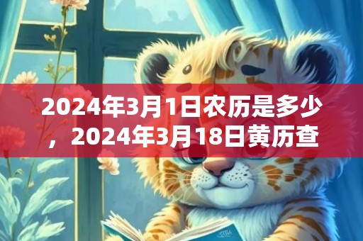 2024年3月1日农历是多少，2024年3月18日黄历查询