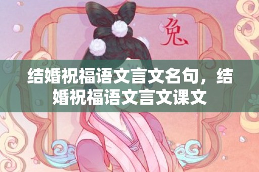 结婚祝福语文言文名句，结婚祝福语文言文课文