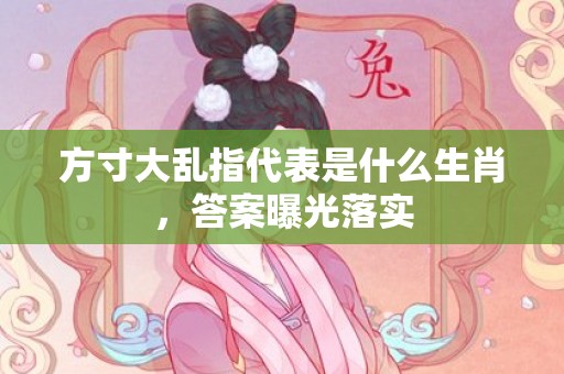 方寸大乱指代表是什么生肖，答案曝光落实