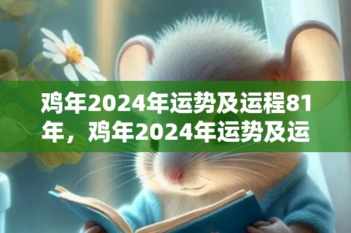 鸡年2024年运势及运程81年，鸡年2024年运势及运程