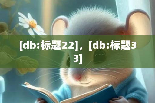 [db:标题22]，[db:标题33]