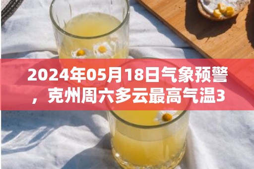 2024年05月18日气象预警，克州周六多云最高气温35度