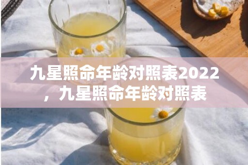 九星照命年龄对照表2022，九星照命年龄对照表