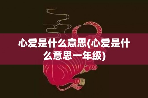 心爱是什么意思(心爱是什么意思一年级)